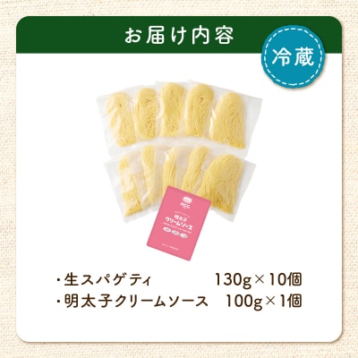 生スパゲティ 130g×10個 明太子クリームソース1個付き　K036-013_06