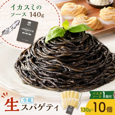 生スパゲティ 130g×10個 イカスミのソース1個付き　K036-013_07