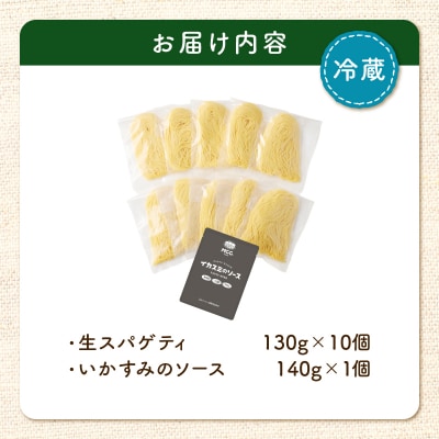 生スパゲティ 130g×10個 イカスミのソース1個付き　K036-013_07
