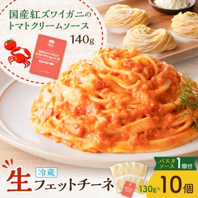 生フェットチーネ 130g×10個 カニのトマトクリームソース1個付き　K036-014_02