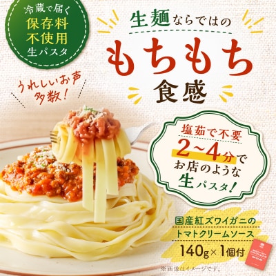 生フェットチーネ 130g×10個 カニのトマトクリームソース1個付き　K036-014_02