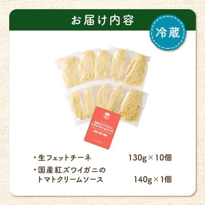 生フェットチーネ 130g×10個 カニのトマトクリームソース1個付き　K036-014_02