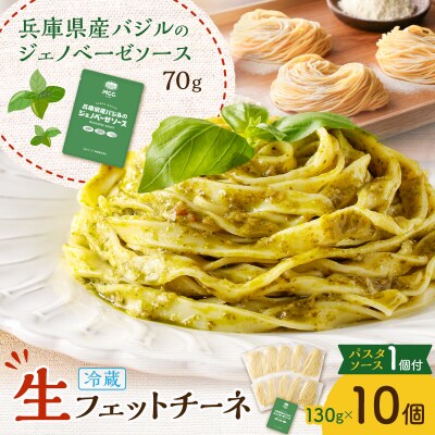 生フェットチーネ 130g×10個 ジェノベーゼソース1個付き　K036-014_03