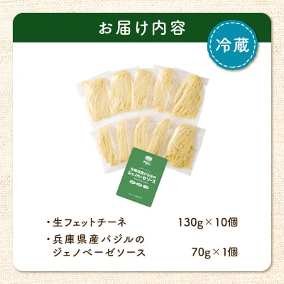 生フェットチーネ 130g×10個 ジェノベーゼソース1個付き　K036-014_03