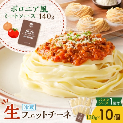 生フェットチーネ 130g×10個 ボロニア風ミートソース1個付き　K036-014_04