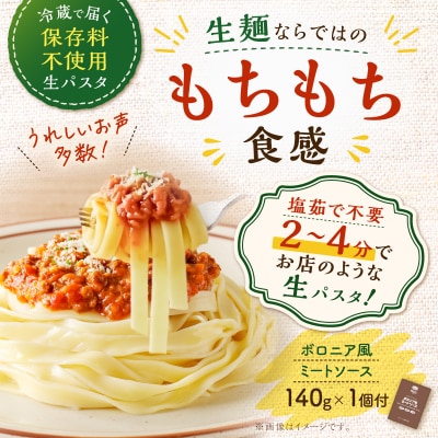 生フェットチーネ 130g×10個 ボロニア風ミートソース1個付き　K036-014_04