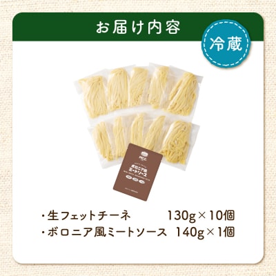 生フェットチーネ 130g×10個 ボロニア風ミートソース1個付き　K036-014_04