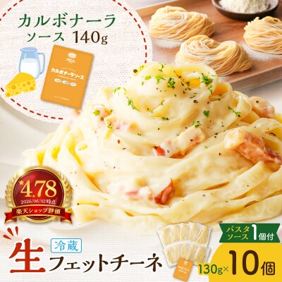 生フェットチーネ 130g×10個 カルボナーラソース1個付き　K036-014_05
