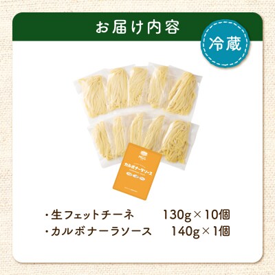生フェットチーネ 130g×10個 カルボナーラソース1個付き　K036-014_05