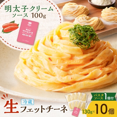 生フェットチーネ 130g×10個 明太子クリームソース1個付き　K036-014_06