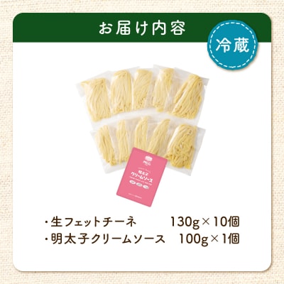 生フェットチーネ 130g×10個 明太子クリームソース1個付き　K036-014_06