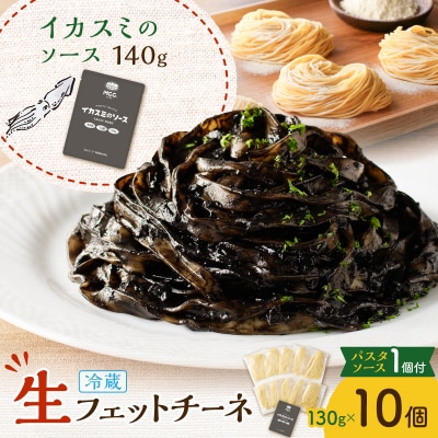 生フェットチーネ 130g×10個 イカスミのソース1個付き　K036-014_07