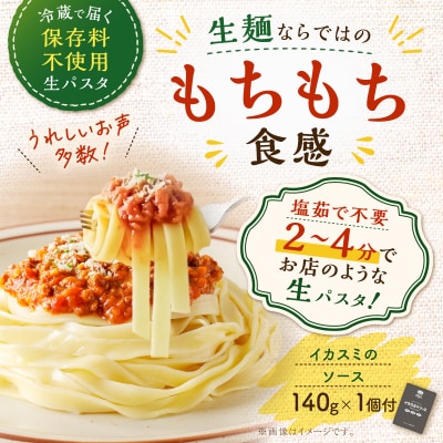 生フェットチーネ 130g×10個 イカスミのソース1個付き　K036-014_07