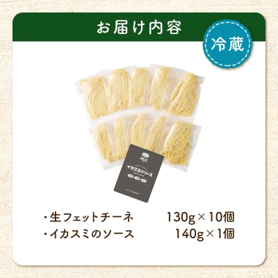 生フェットチーネ 130g×10個 イカスミのソース1個付き　K036-014_07