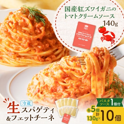 生スパゲティ5個×生フェットチーネ5個 カニのトマトクリームソース1個付き　K036-021_02