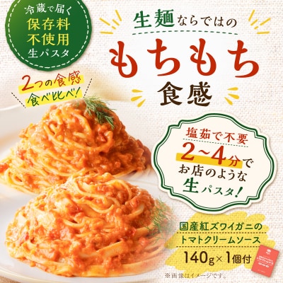 生スパゲティ5個×生フェットチーネ5個 カニのトマトクリームソース1個付き　K036-021_02