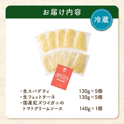 生スパゲティ5個×生フェットチーネ5個 カニのトマトクリームソース1個付き　K036-021_02