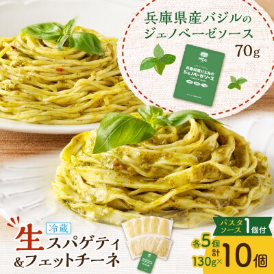 生スパゲティ 5個×生フェットチーネ 5個 ジェノベーゼソース1個付き　K036-021_03