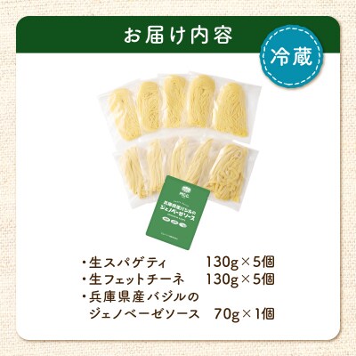 生スパゲティ 5個×生フェットチーネ 5個 ジェノベーゼソース1個付き　K036-021_03