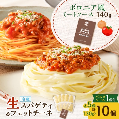 生スパゲティ 5個×生フェットチーネ 5個 ボロニア風ミートソース1個付き　K036-021_04