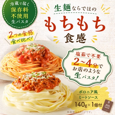 生スパゲティ 5個×生フェットチーネ 5個 ボロニア風ミートソース1個付き　K036-021_04