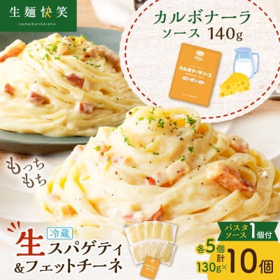 生スパゲティ 5個×生フェットチーネ 5個 カルボナーラソース1個付き　K036-021_05