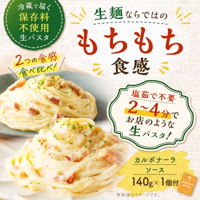 生スパゲティ 5個×生フェットチーネ 5個 カルボナーラソース1個付き　K036-021_05