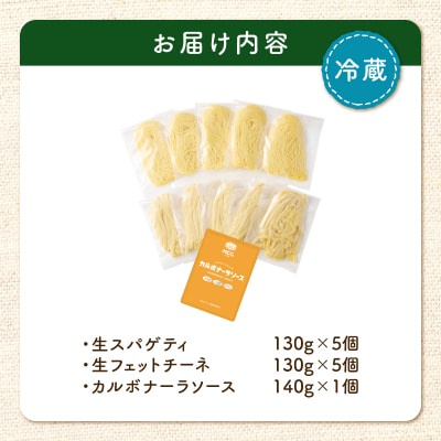 生スパゲティ 5個×生フェットチーネ 5個 カルボナーラソース1個付き　K036-021_05