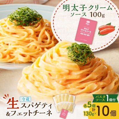 生スパゲティ 5個×生フェットチーネ 5個 明太子クリームソース1個付き　K036-021_06
