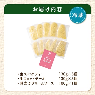 生スパゲティ 5個×生フェットチーネ 5個 明太子クリームソース1個付き　K036-021_06
