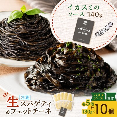生スパゲティ 5個×生フェットチーネ 5個 イカスミのソース1個付き　K036-021_07