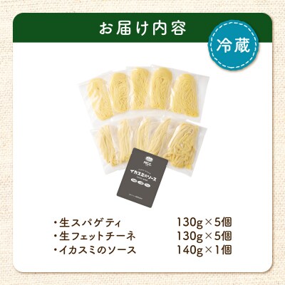 生スパゲティ 5個×生フェットチーネ 5個 イカスミのソース1個付き　K036-021_07