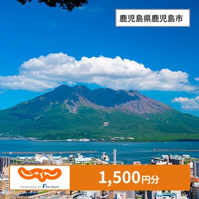 【じゃらんふるさと納税クーポン】 鹿児島県鹿児島市でつかえる1,500円 クーポン