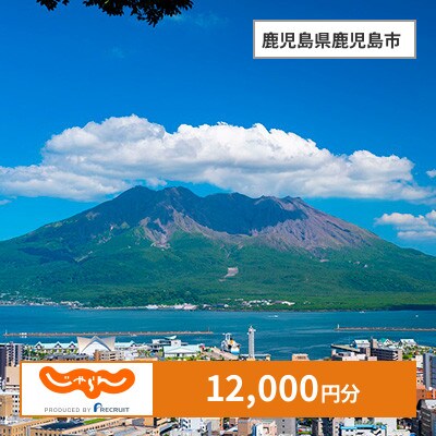 【じゃらんふるさと納税クーポン】 鹿児島県鹿児島市でつかえる12,000円 クーポン