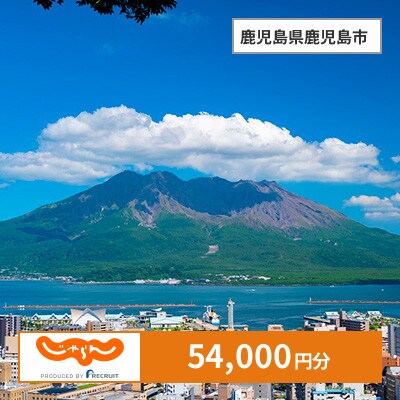 【じゃらんふるさと納税クーポン】 鹿児島県鹿児島市でつかえる54,000円 クーポン
