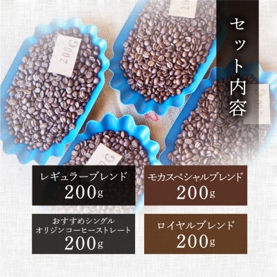 新鮮煎りたてコーヒー豆セット200g×4種【17-22】