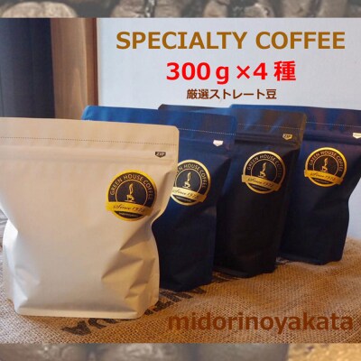 緑の館/旬のスペシャルティコーヒー豆300g×4種アソート【17-47】