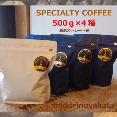 緑の館/旬のスペシャルティコーヒー豆500g×4種アソート【17-48】