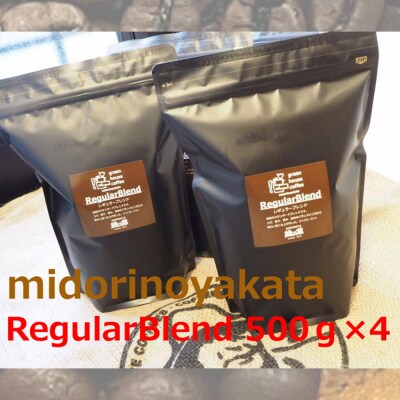 緑の館/45年の伝統レギュラーブレンド豆 500g×4(計2kg)【17-49】