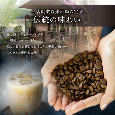 緑の館/45年の伝統レギュラーブレンド豆 500g×4(計2kg)【17-49】