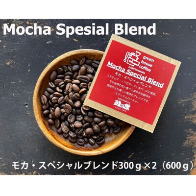 緑の館 / モカ・スペシャルブレンド豆 300g×2(600g)【17-92】
