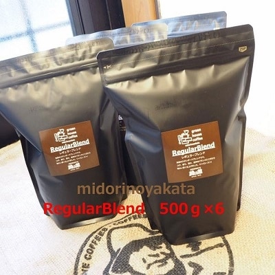 緑の館/45年の伝統レギュラーブレンド豆 500g×6(計3kg)【17-64】