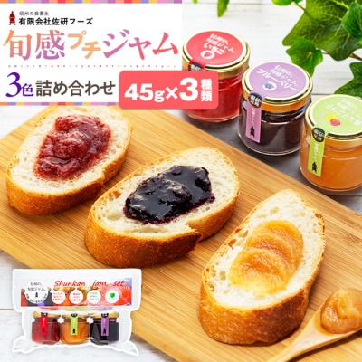 信州の旬感プチジャム3色詰合せ