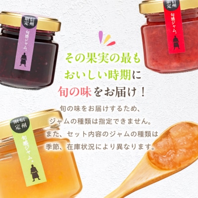 信州の旬感プチジャム3色詰合せ