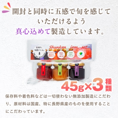 信州の旬感プチジャム3色詰合せ