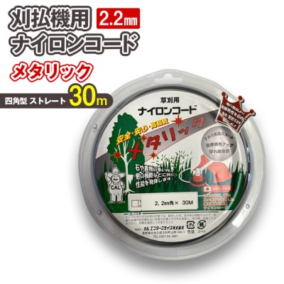 刈払機用ナイロンコード30m巻 (メタリック 2.2mm 四角型 ストレート)