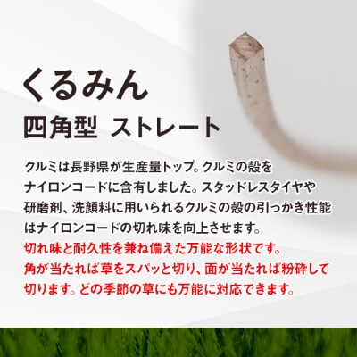 刈払機用ナイロンコード30m巻 (くるみん 2.2mm 四角型 ストレート)