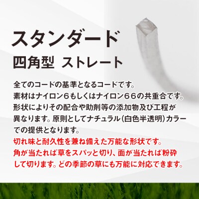 刈払機用ナイロンコード30m巻 (スタンダード 2.4mm 四角型 ストレート)
