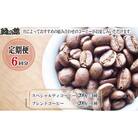 【毎月 定期便 全6回】おすすめスペシャルティコーヒー 200g×4種+ブレンド 【17-D】