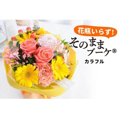 【水換え・花瓶のいらない花束】そのままブーケ カラフルver　スタンディングブーケ【FP003】